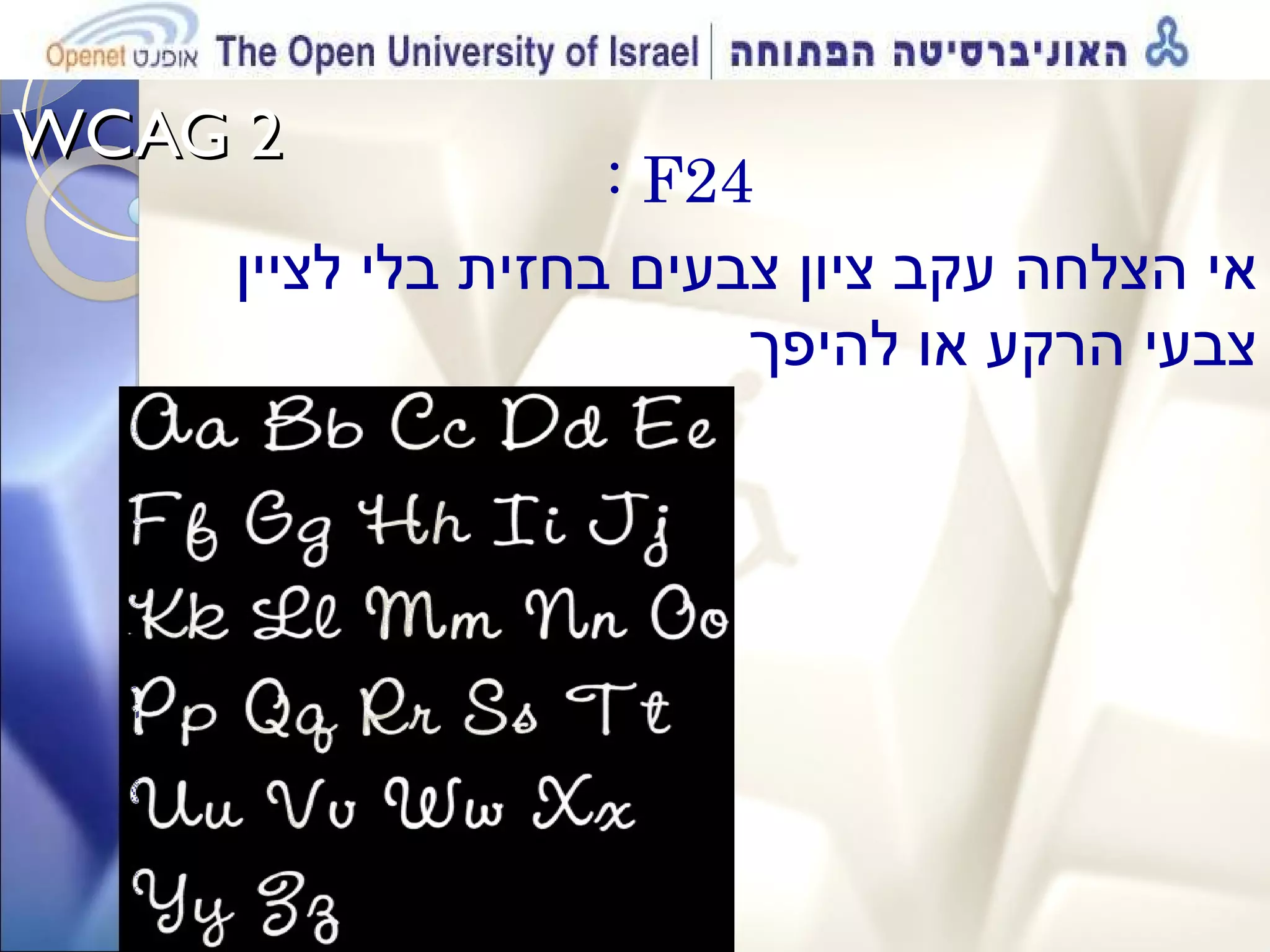 WCAG 2  : F24  אי הצלחה עקב ציון צבעים בחזית בלי לציין צבעי הרקע או להיפך 