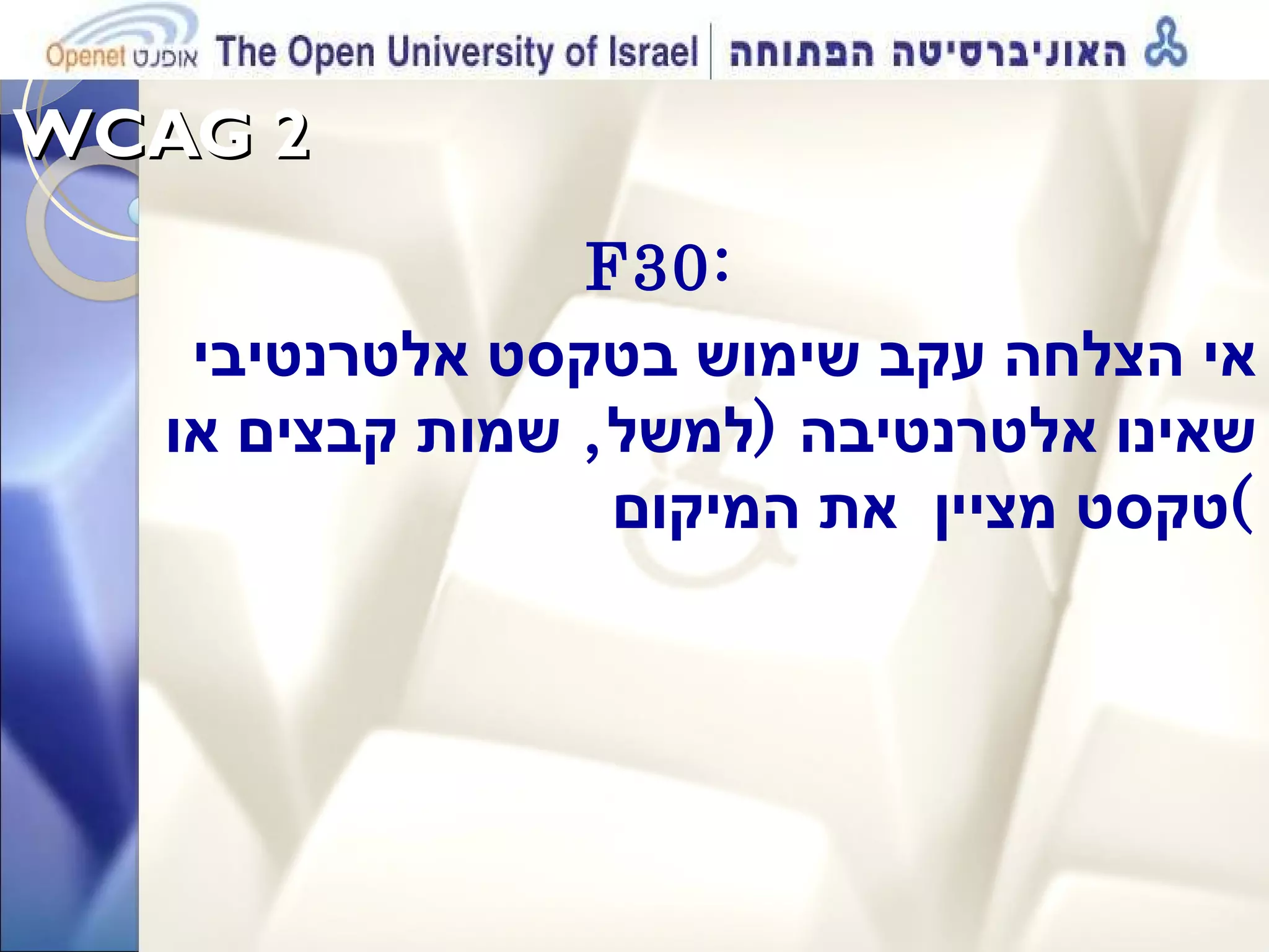 WCAG 2  F30:  אי הצלחה עקב שימוש בטקסט אלטרנטיבי  שאינו אלטרנטיבה  ( למשל ,  שמות קבצים או טקסט מציין  את המיקום ) 