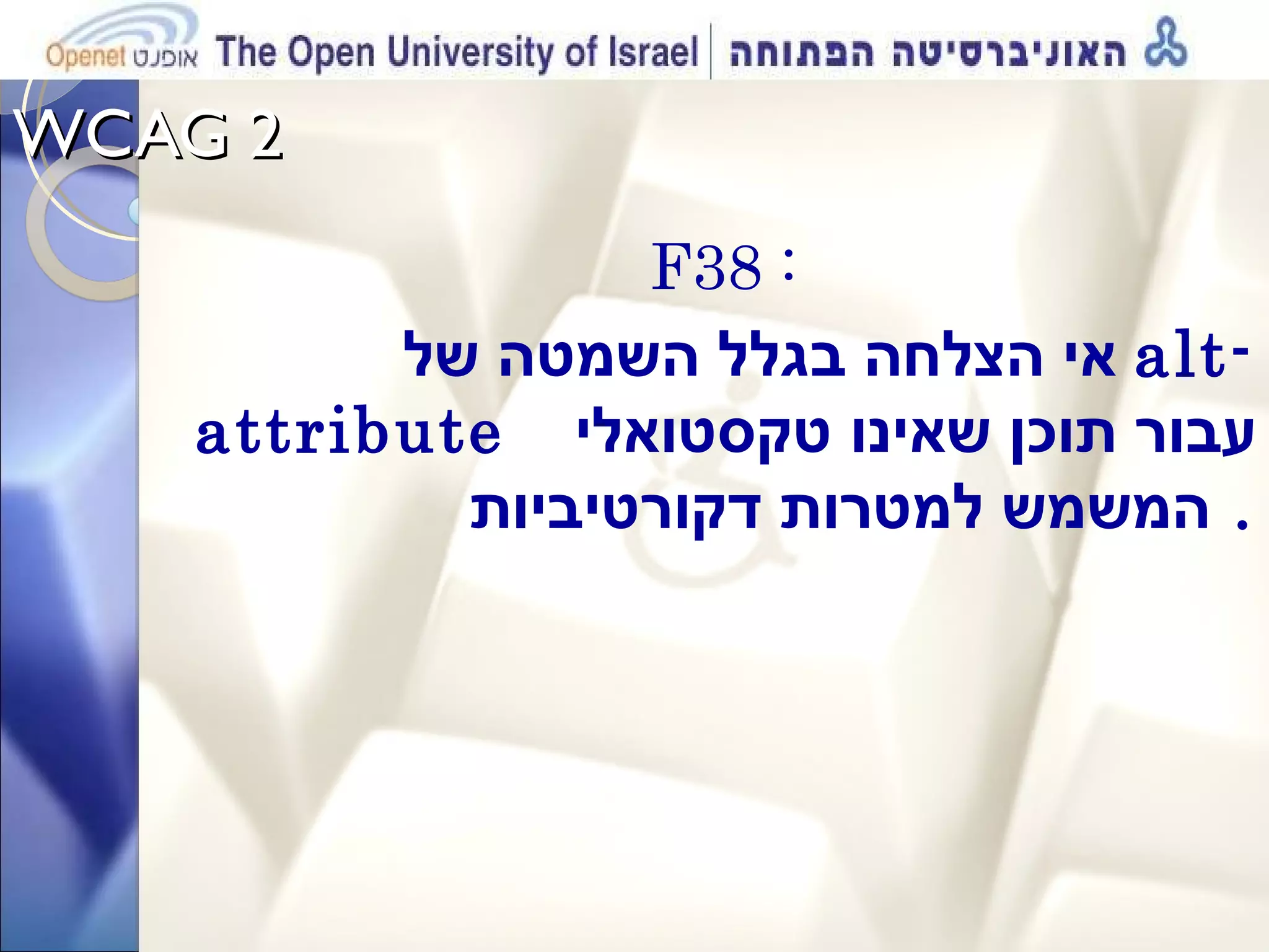 WCAG 2  F38 : אי הצלחה בגלל השמטה של  alt- attribute  עבור תוכן שאינו טקסטואלי ה משמש  למטרות דקורטיביות .  