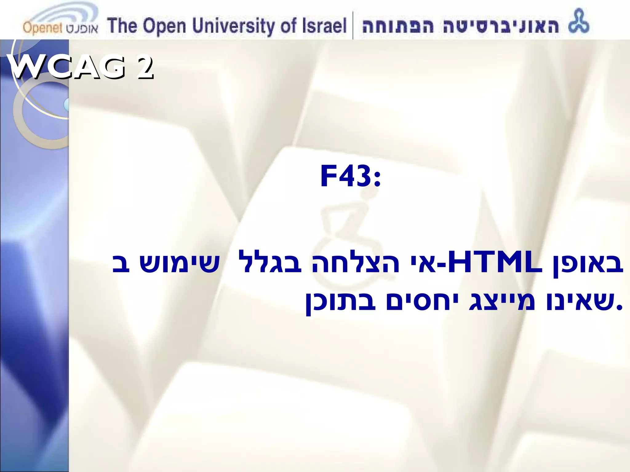 WCAG 2  F43:  אי הצלחה בגלל  שימוש ב - HTML   באופן שאינו מייצג יחסים בתוכן . 