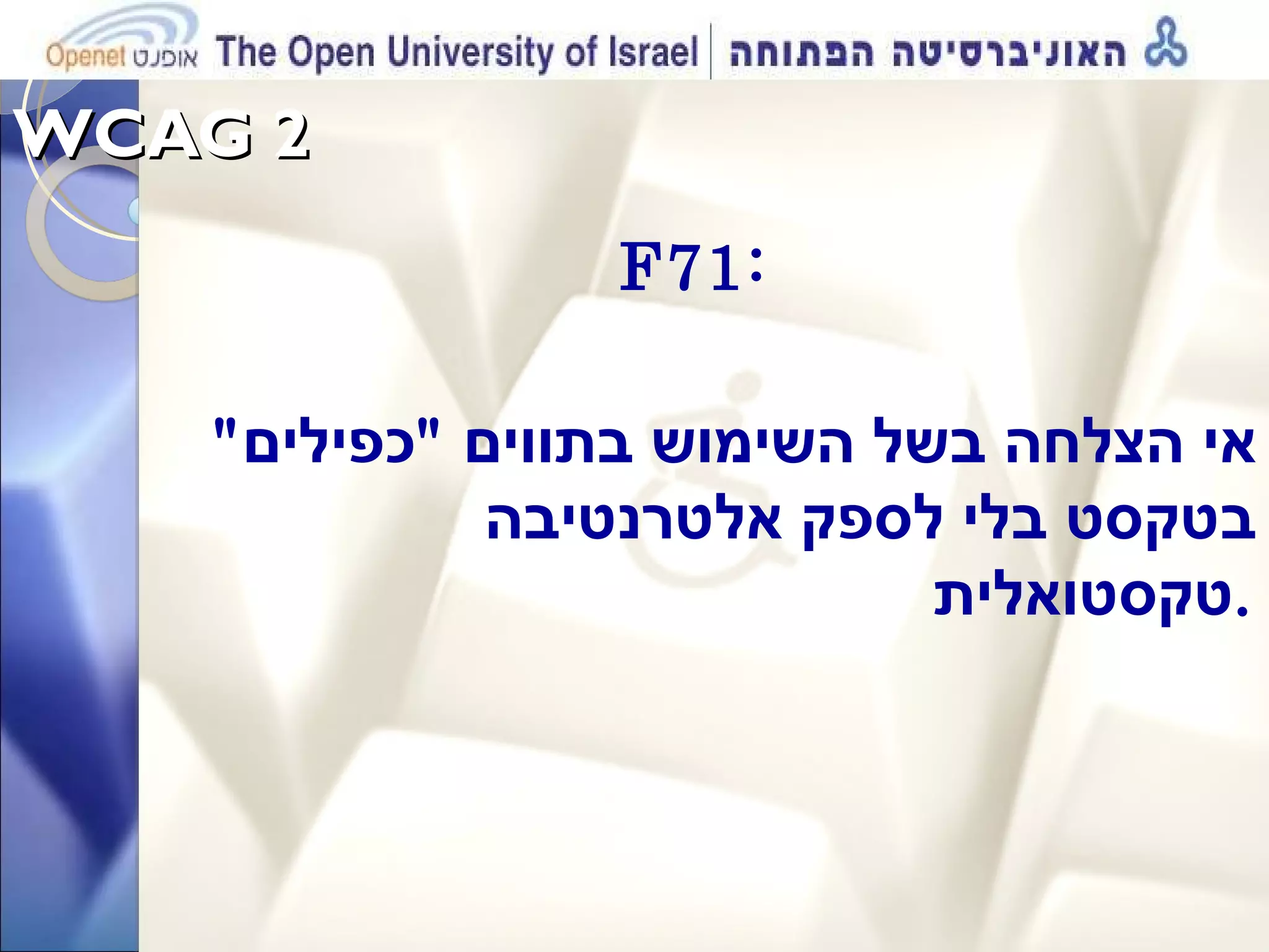 WCAG 2  F71:   אי הצלחה בשל השימוש בתווים  &quot; כפילים &quot;  בטקסט בלי לספק אלטרנטיבה טקסטואלית . 