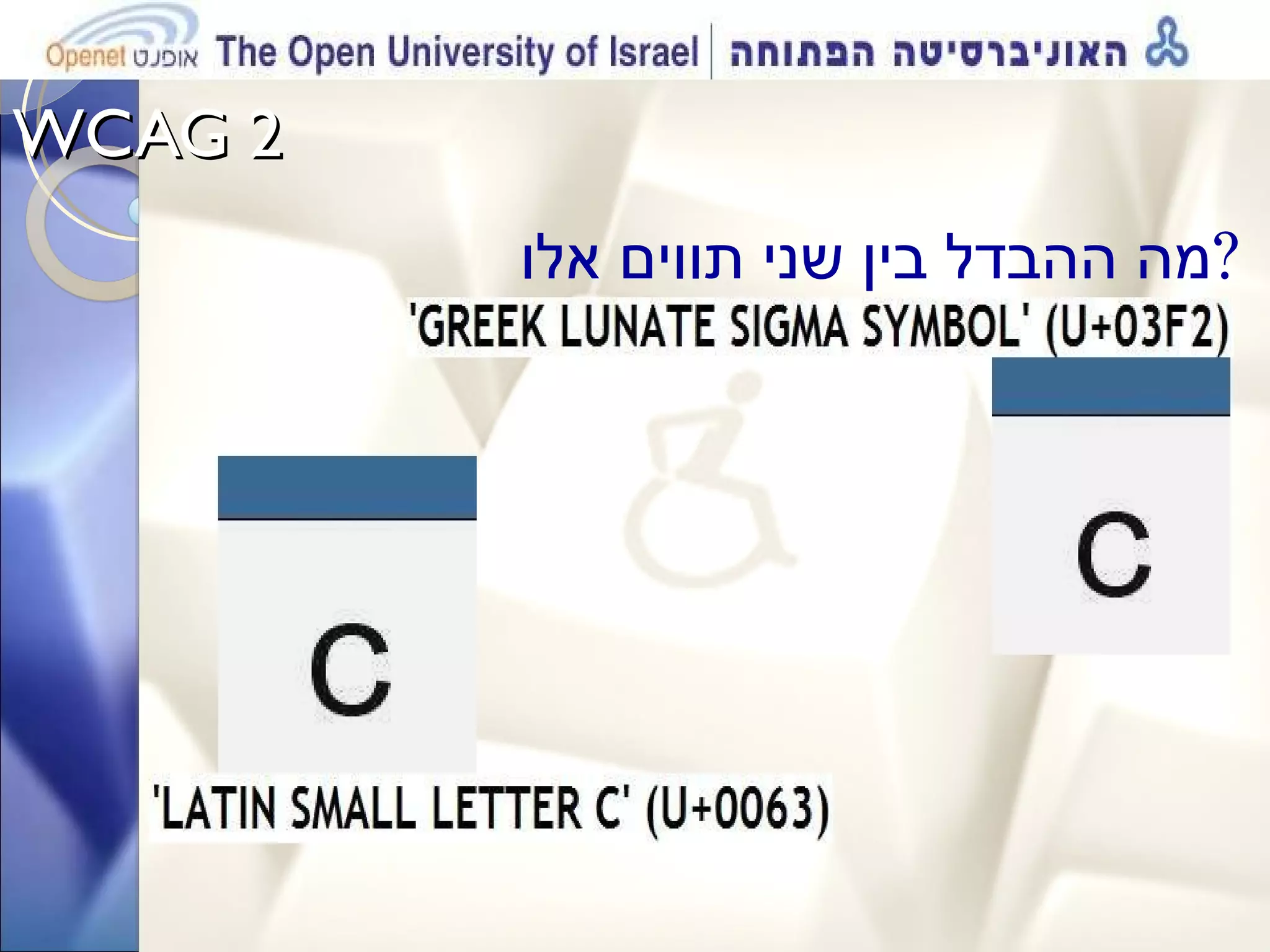 WCAG 2  מה ההבדל בין שני תווים אלו  ?  