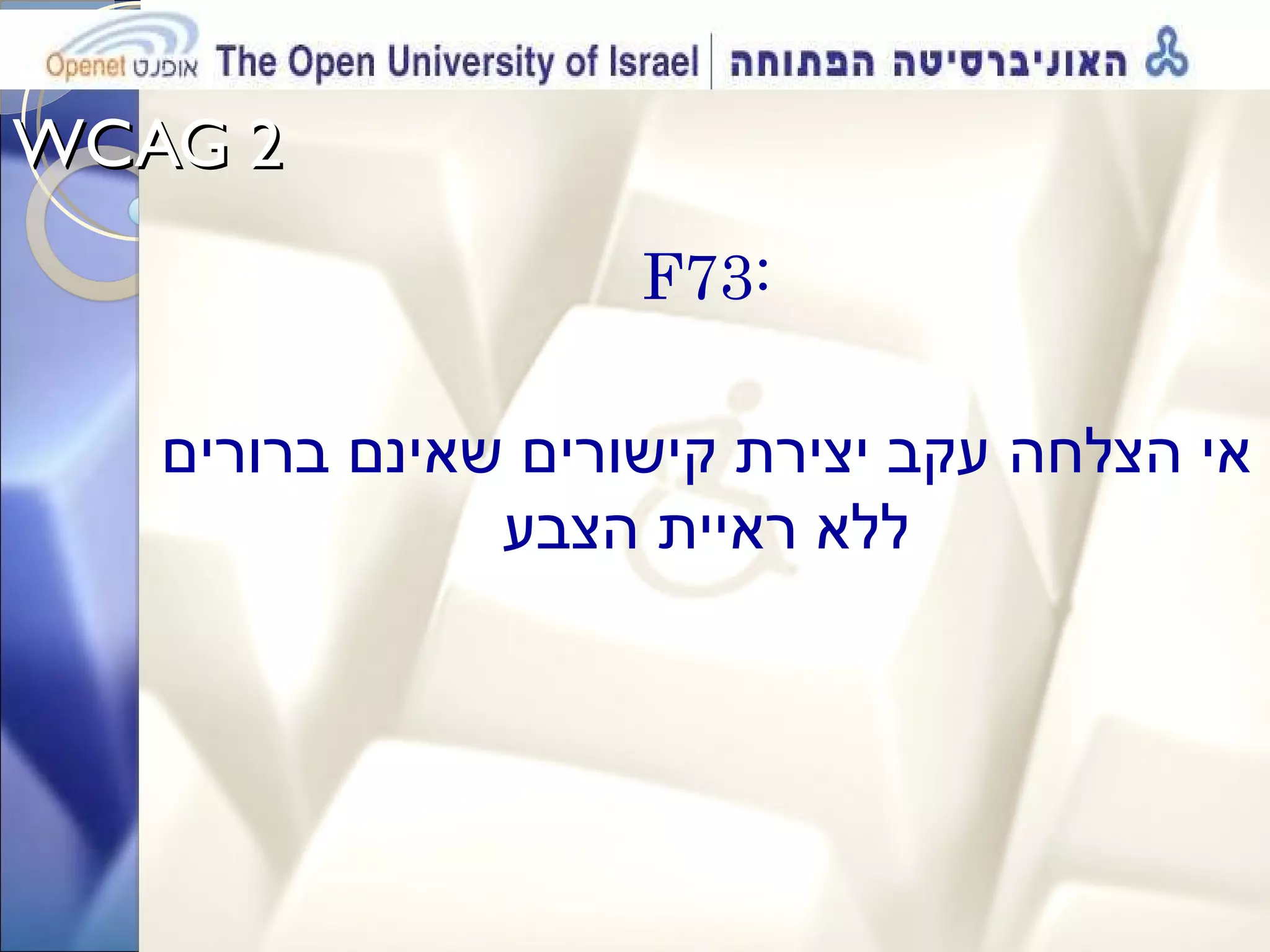 WCAG 2  F73:  אי הצלחה עקב יצירת קישורים שאינם ברורים ללא ראיית הצבע 