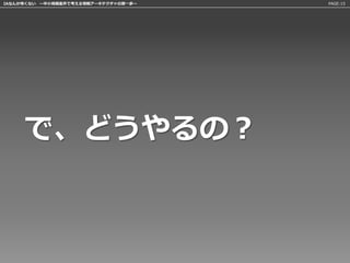 IAなんか怖くない 〜中小規模案件で考える情報アーキテクチャの第一歩〜   PAGE:15




     で、どうやるの？
 