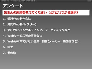 IAなんか怖くない 〜中小規模案件で考える情報アーキテクチャの第一歩〜   PAGE:3




 アンケート
   皆さんの所属を教えてください（どれか1つから選択）
 1. 受託Web制作会社

 2. 受託Web制作(フリー)

 3. 受託Webコンサルティング、マーケティングなど

 4. Webサービス等の事業会社

 5. Webが本業ではない企業、団体(メーカー、販売店など)

 6. 学生

 7. その他
 