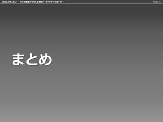 IAなんか怖くない 〜中小規模案件で考える情報アーキテクチャの第一歩〜   PAGE:46




     まとめ
 