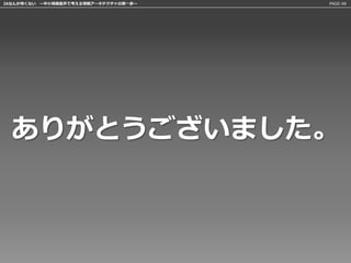 IAなんか怖くない 〜中小規模案件で考える情報アーキテクチャの第一歩〜   PAGE:48




  ありがとうございました。
 