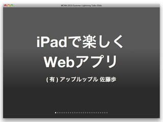 #wcan47 Lightning Talks iPadで楽しいWebアプリ