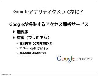 脱・初心者！Googleアナリティクス勉強会 2013/09/14 Slide 8