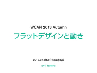 WCAN 2013 Autumn - フラットデザインと動き