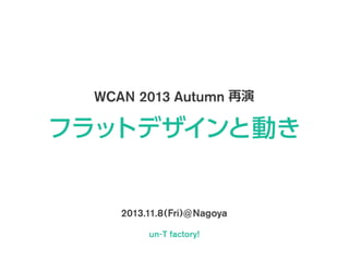 WCAN 2013 Autumn 再演 - フラットデザインと動き