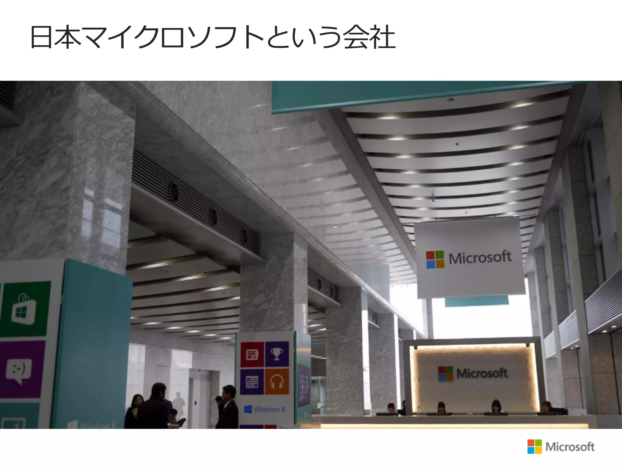 日本マイクロソフトという会社
 