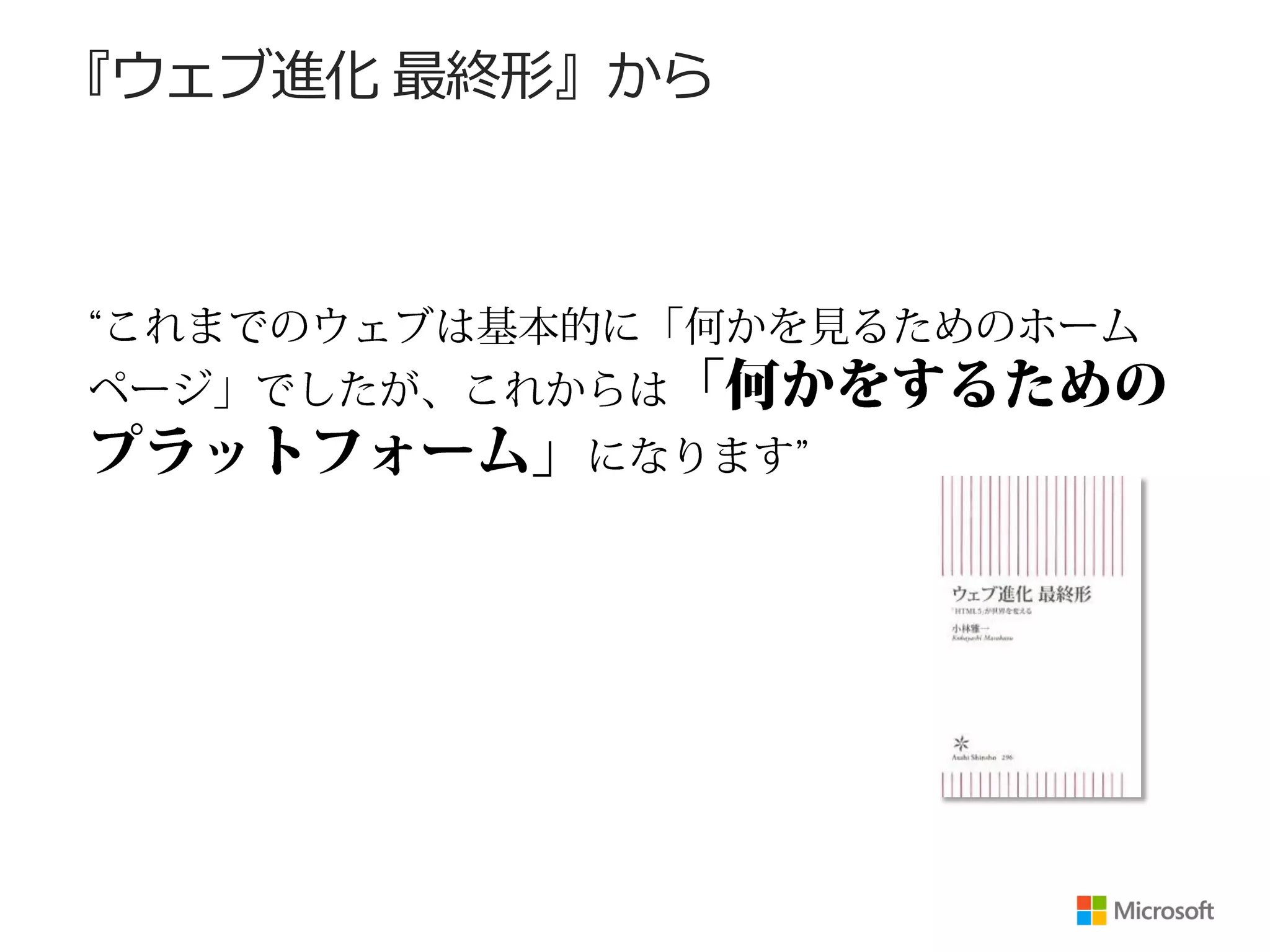 『ウェブ進化 最終形』から
 