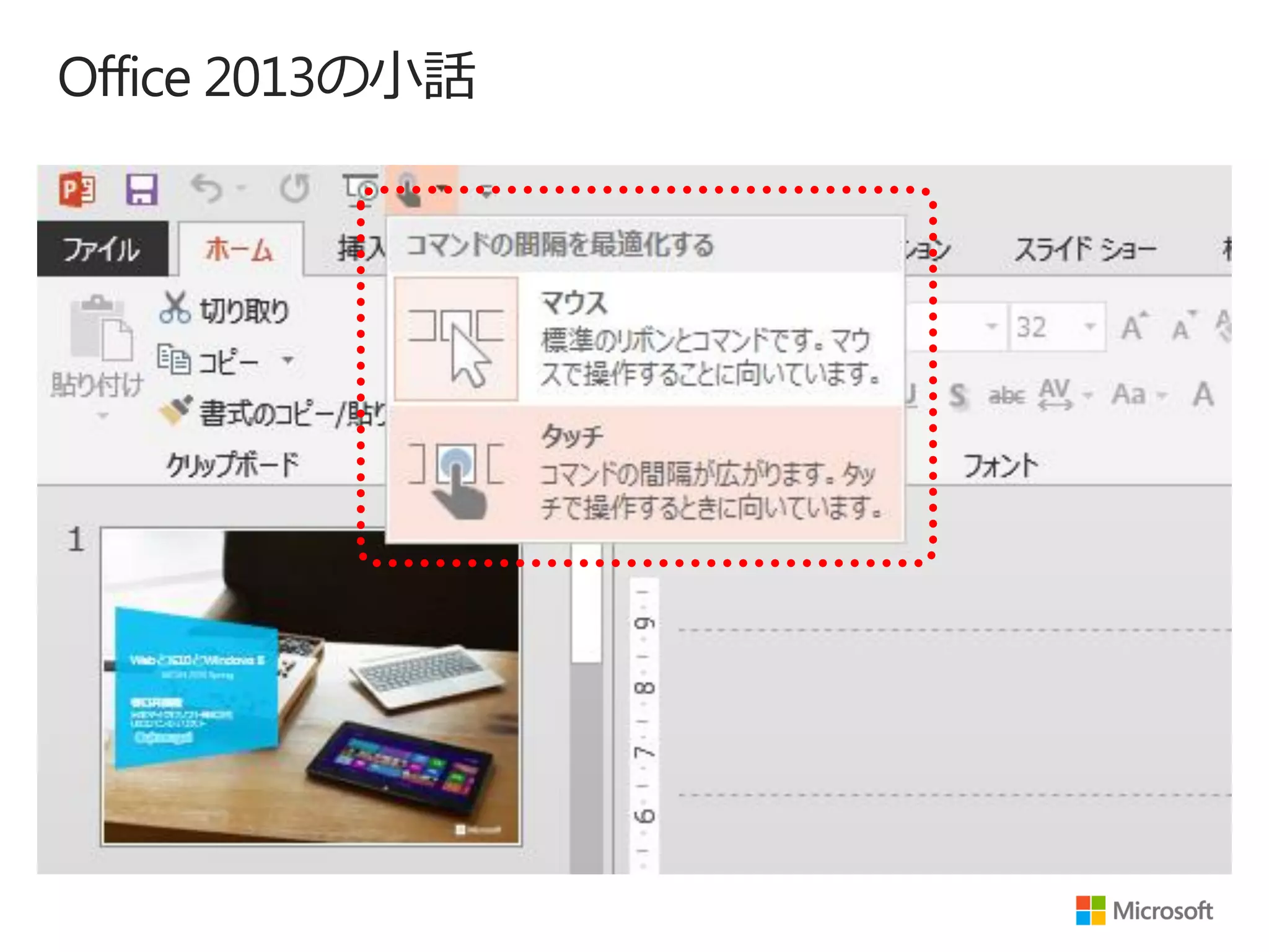 Office 2013の小話
 