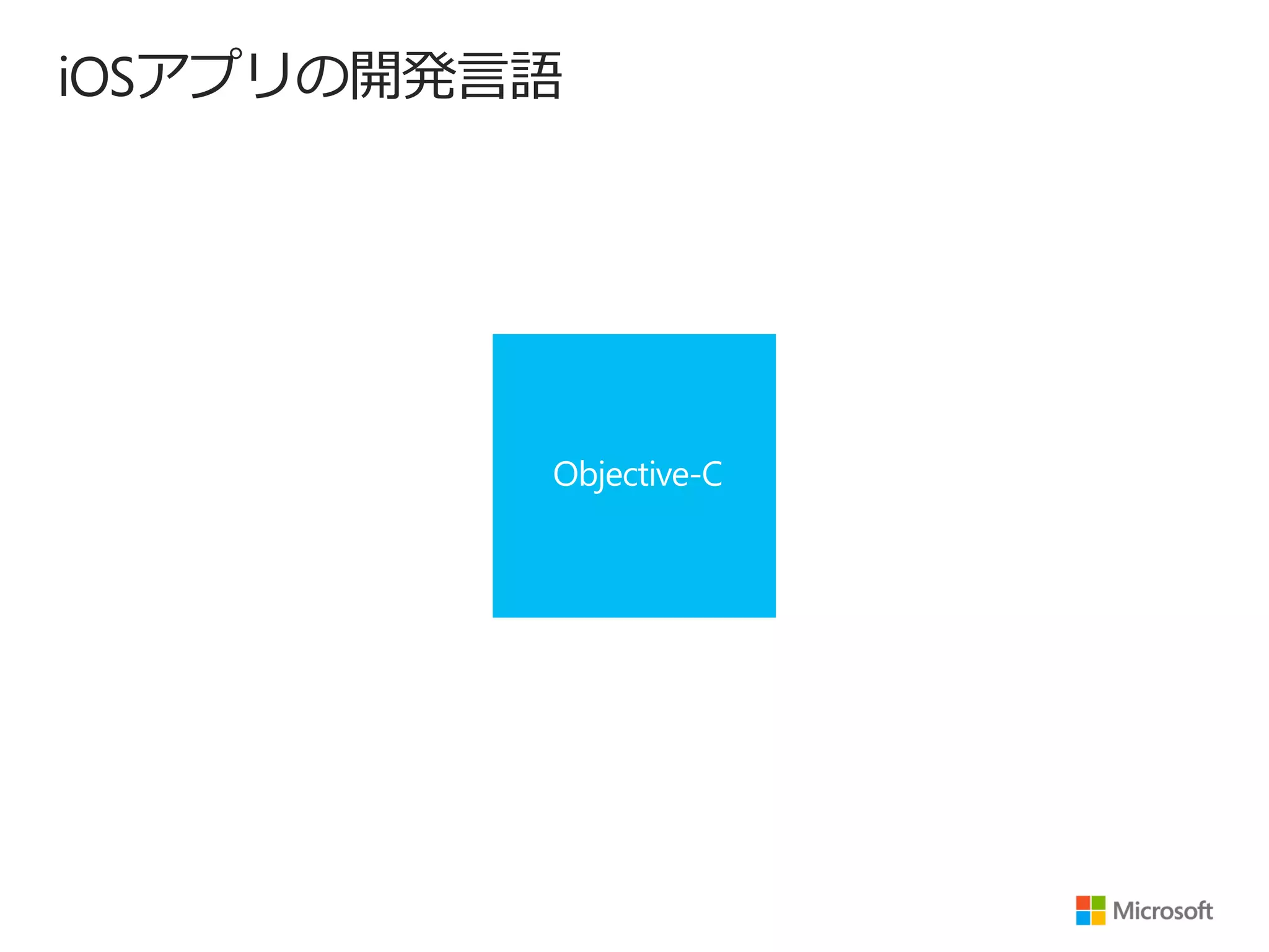 iOSアプリの開発言語
 