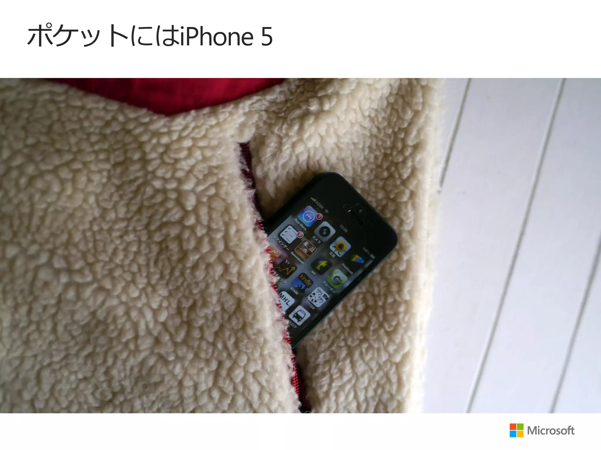 ポケットにはiPhone 5
 