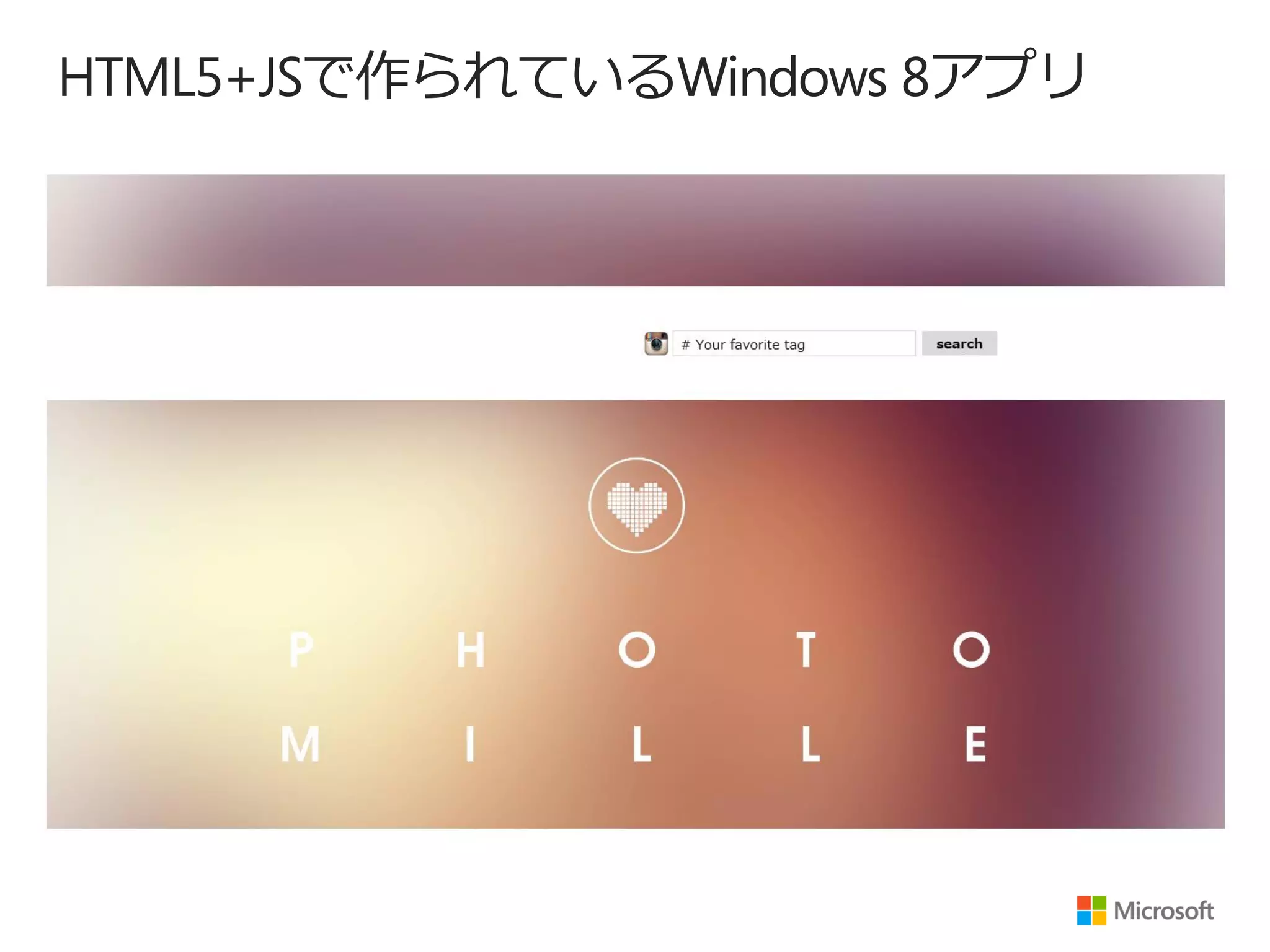 HTML5+JSで作られているWindows 8アプリ
 
