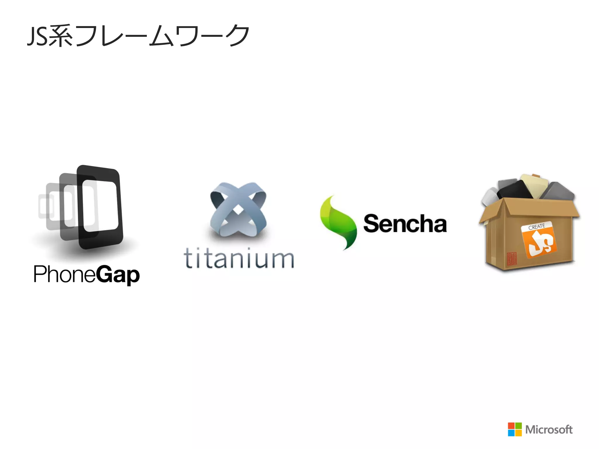 JS系フレームワーク
 