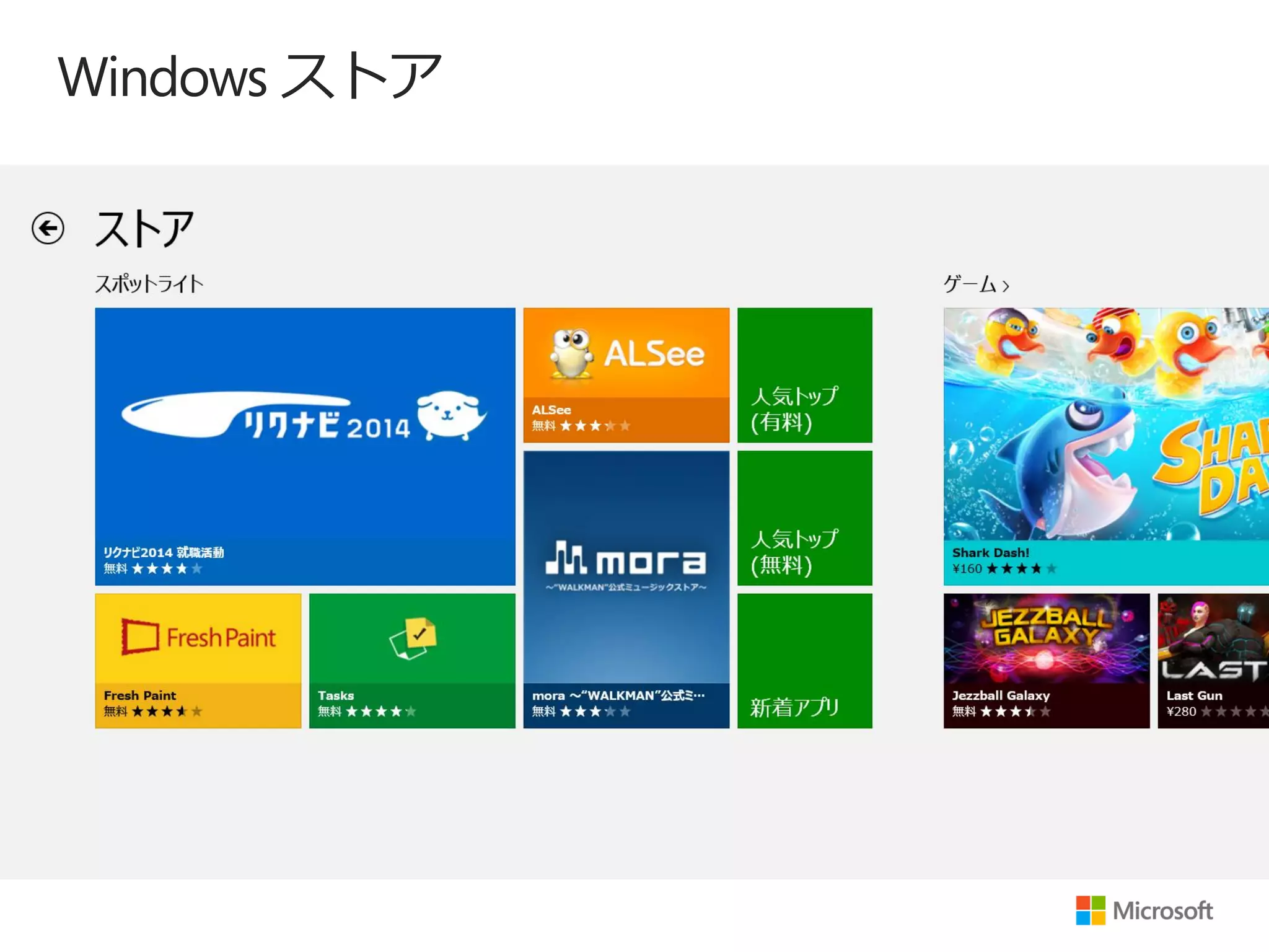 Windows ストア
 