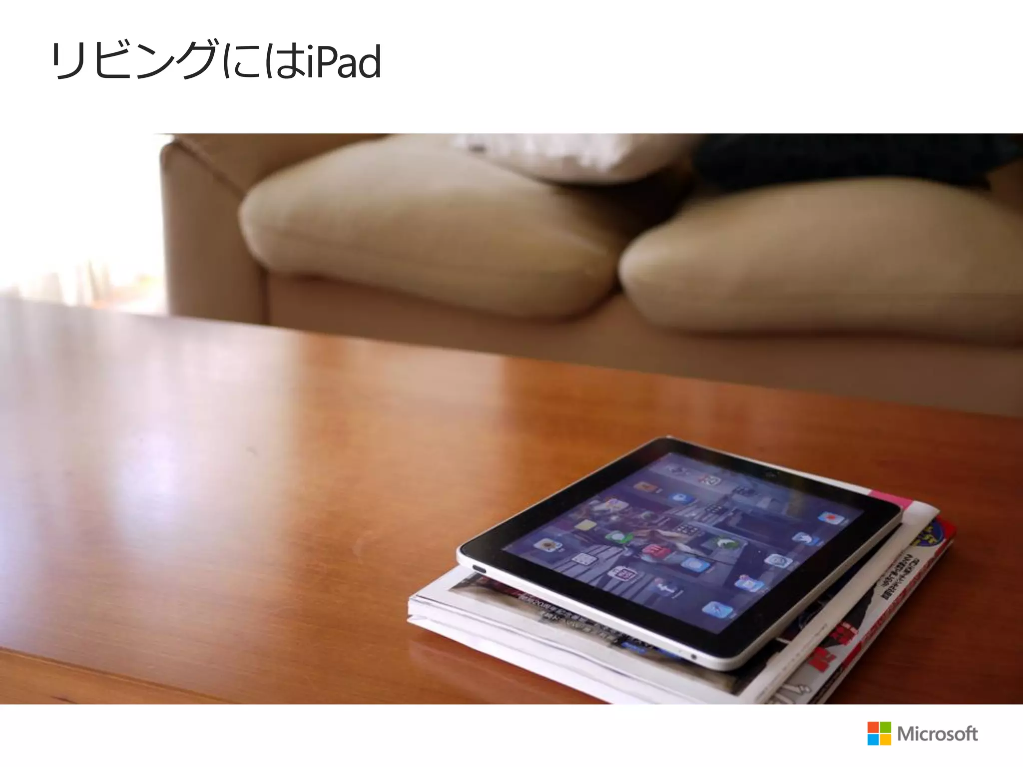 リビングにはiPad
 