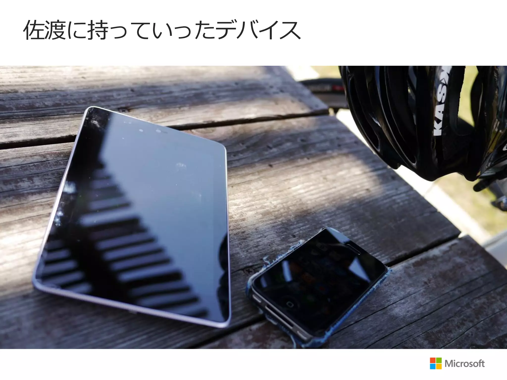 佐渡に持っていったデバイス
 