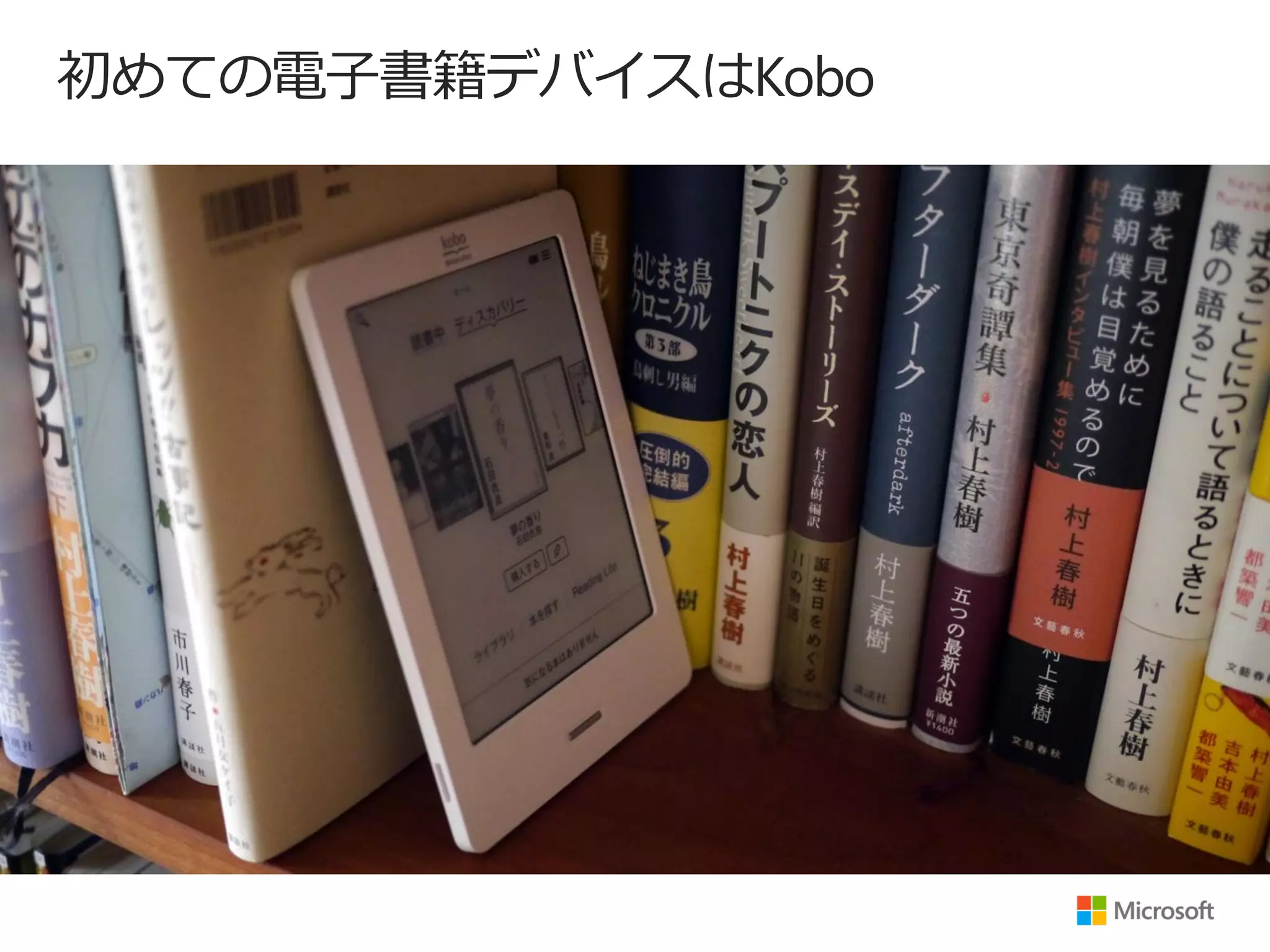 初めての電子書籍デバイスはKobo
 