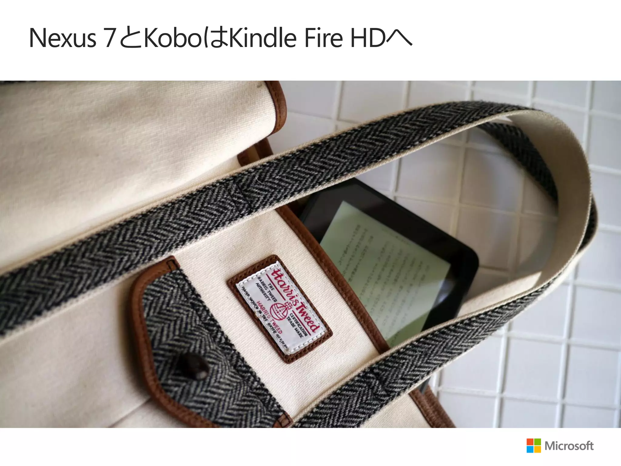 Nexus 7とKoboはKindle Fire HDへ
 
