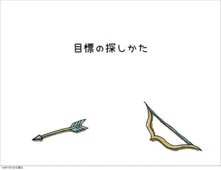 目標の探しかた
13年7月7日日曜日
 