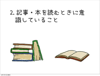 2.記事・本を読むときに意
識していること
13年7月7日日曜日
 