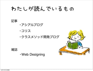わたしが読んでいるもの
•アシアルブログ
•コリス
•クラスメソッド開発ブログ
•Web Designing
記事
雑誌
13年7月7日日曜日
 