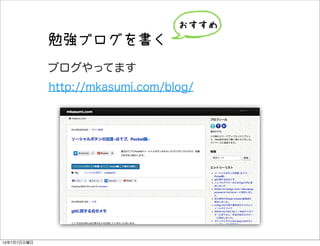 勉強ブログを書く
ブログやってます
http://mkasumi.com/blog/
13年7月7日日曜日
 