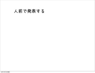 人前で発表する
13年7月7日日曜日
 