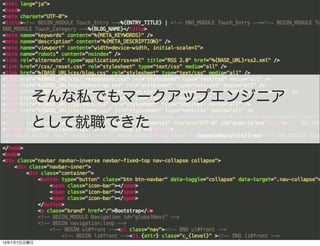 そんな私でもマークアップエンジニア
として就職できた
13年7月7日日曜日
 