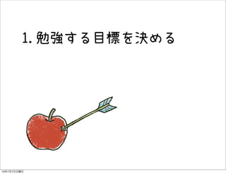 1.勉強する目標を決める
13年7月7日日曜日
 