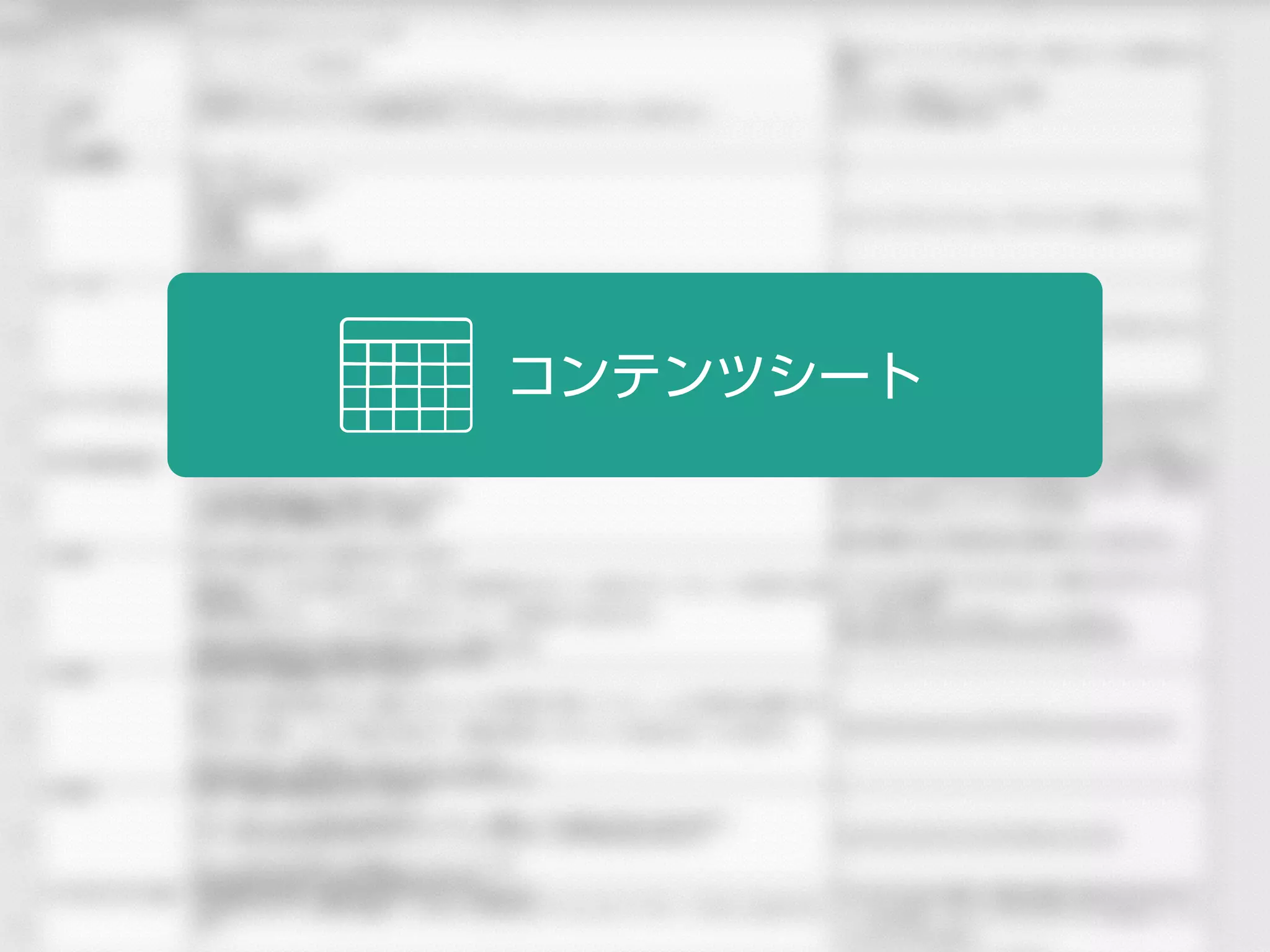 コンテンツシート
 