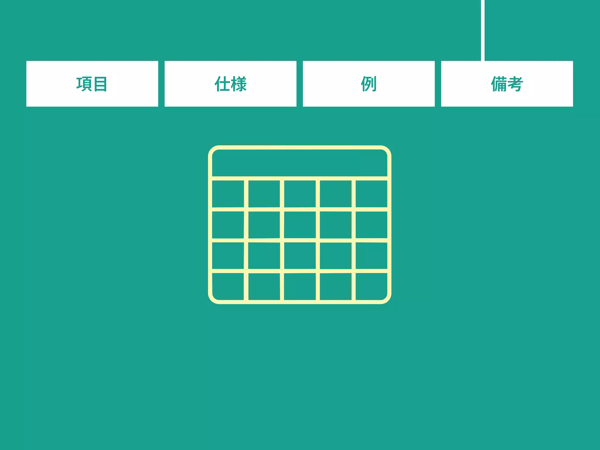 項目 仕様 例 備考
 