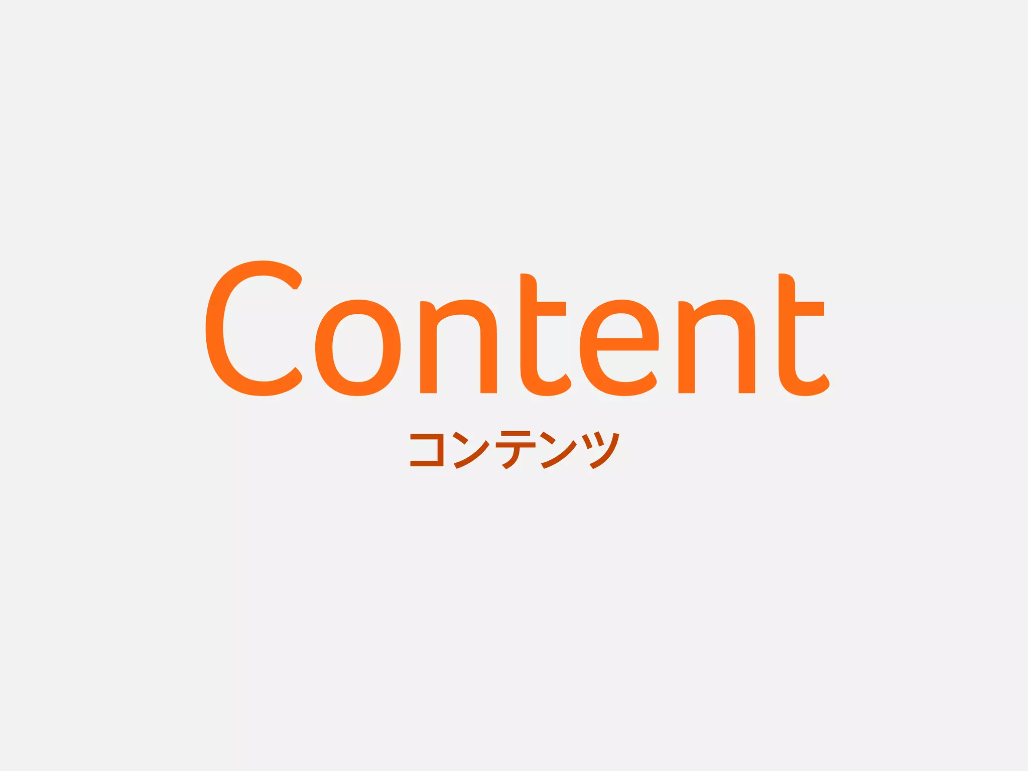 Contentコンテンツ
 