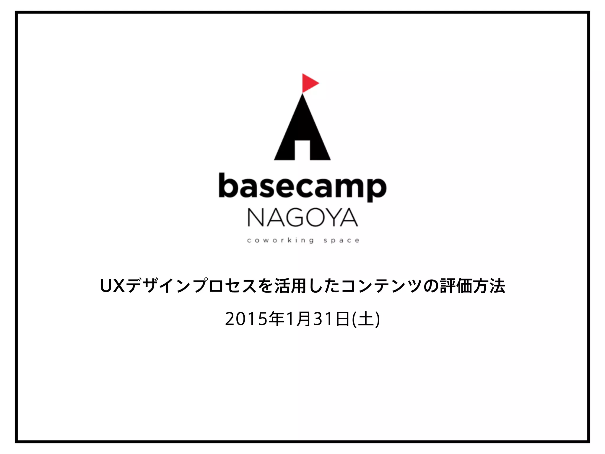 UXデザインプロセスを活用したコンテンツの評価方法
2015年1月31日(土)
 