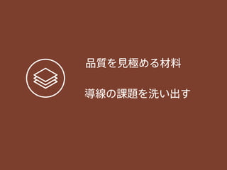 品質を見極める材料
導線の課題を洗い出す
 