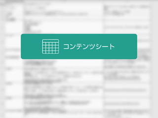 コンテンツシート
 