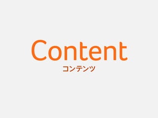 Contentコンテンツ
 