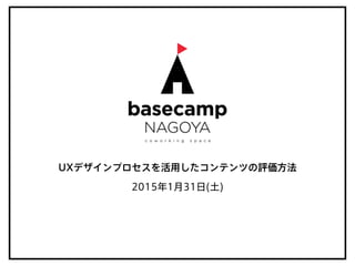 UXデザインプロセスを活用したコンテンツの評価方法
2015年1月31日(土)
 