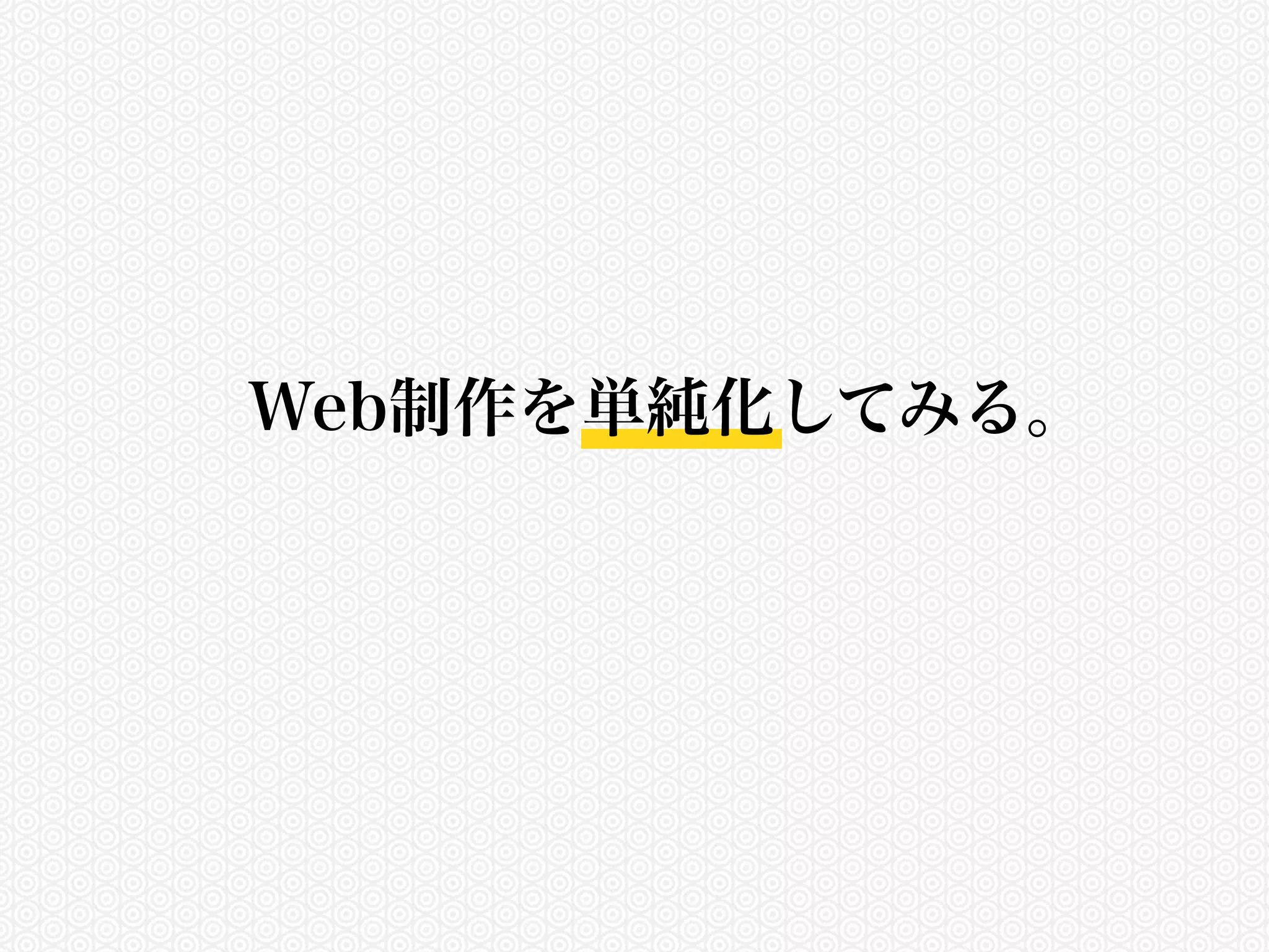 Web制作を単純化してみる。 
 