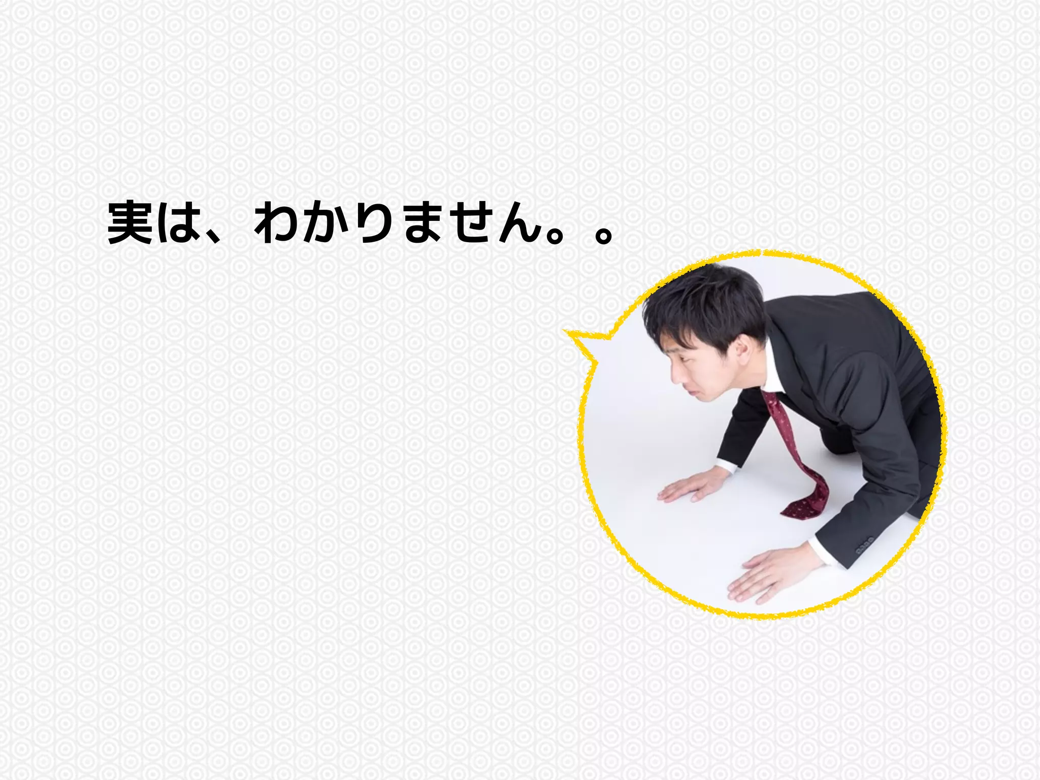 実は、わかりません。。 
 