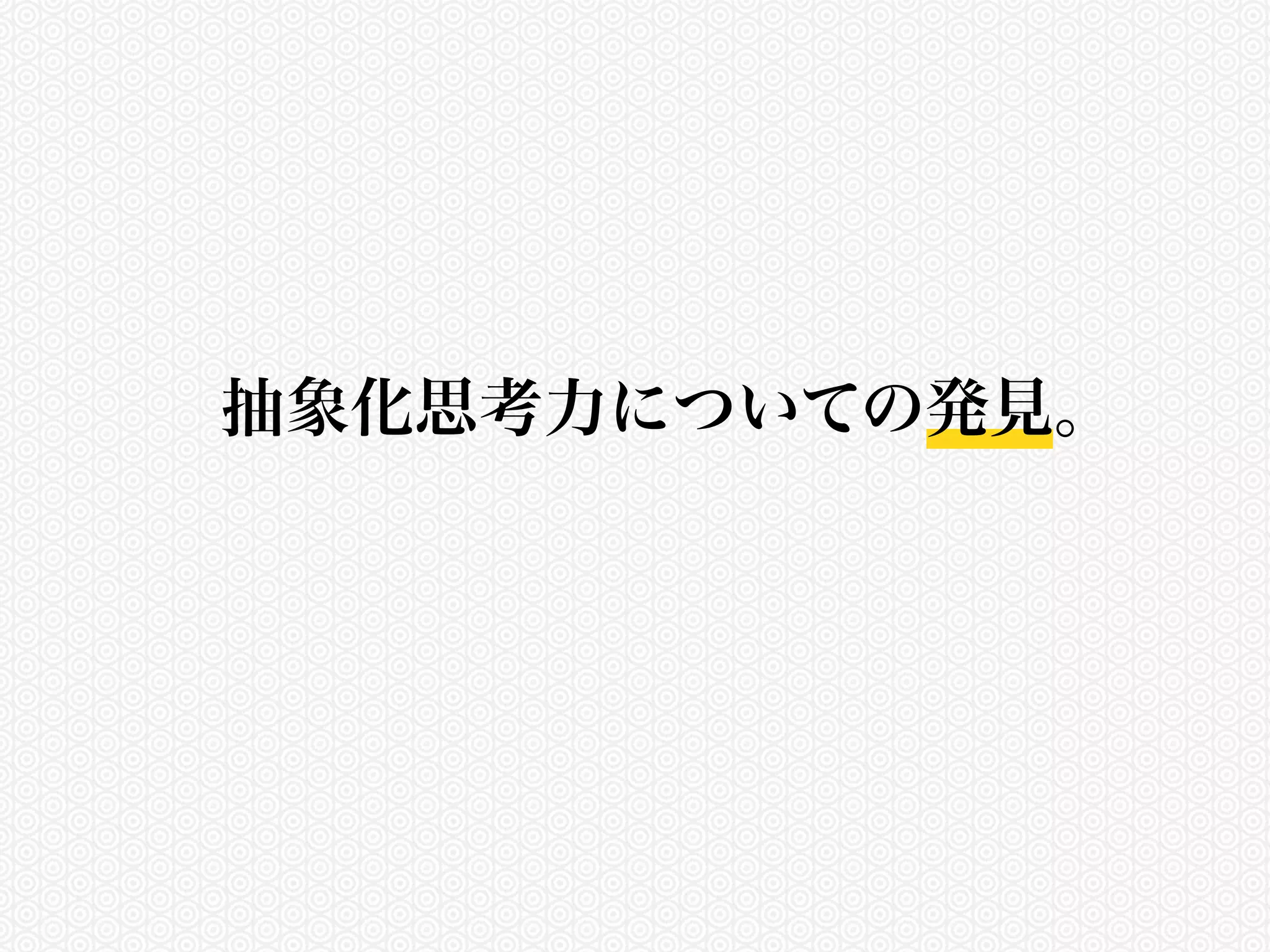 抽象化思考力についての発見。 
 