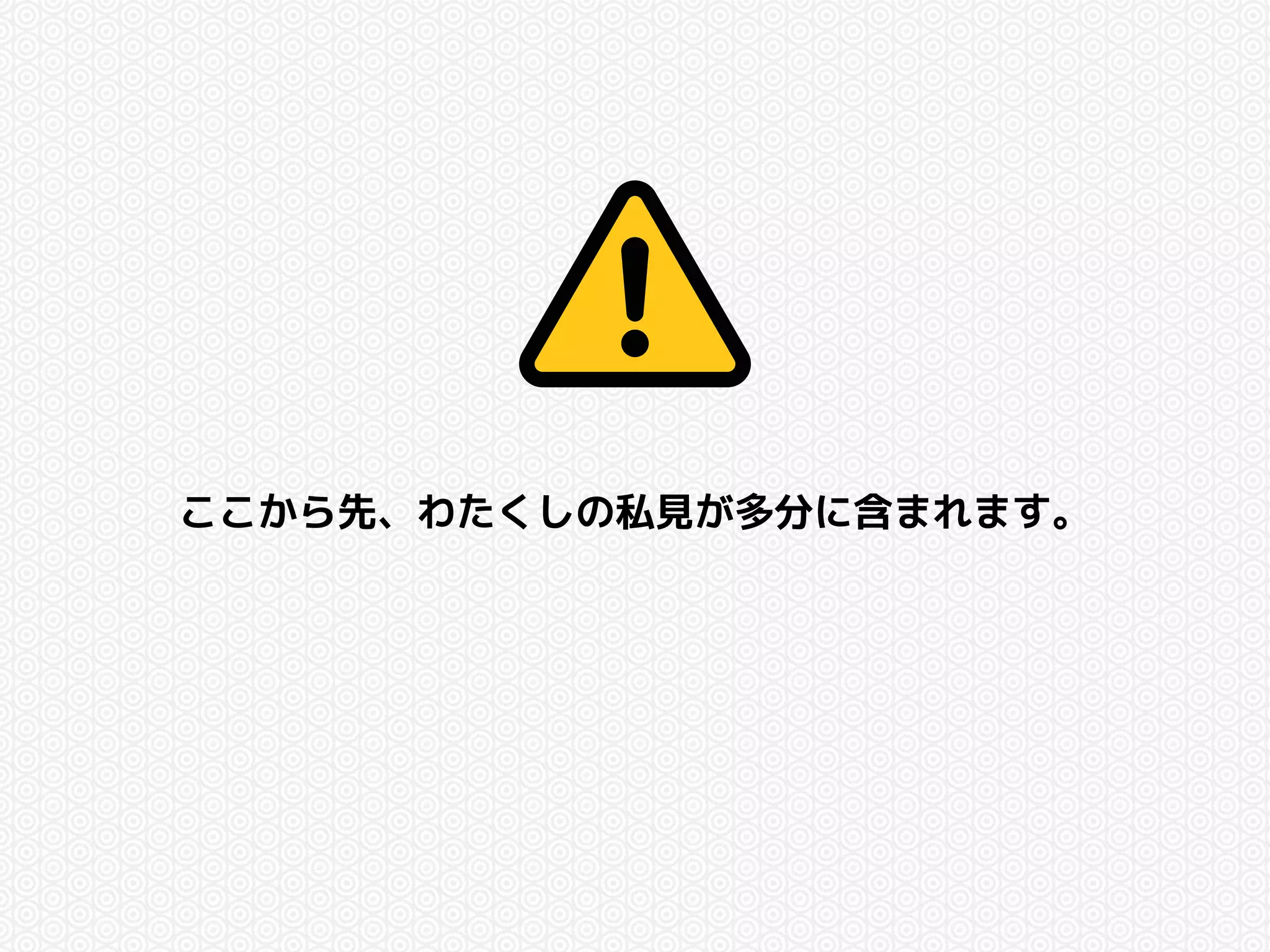 ここから先、わたくしの私見が多分に含まれます。 
 
