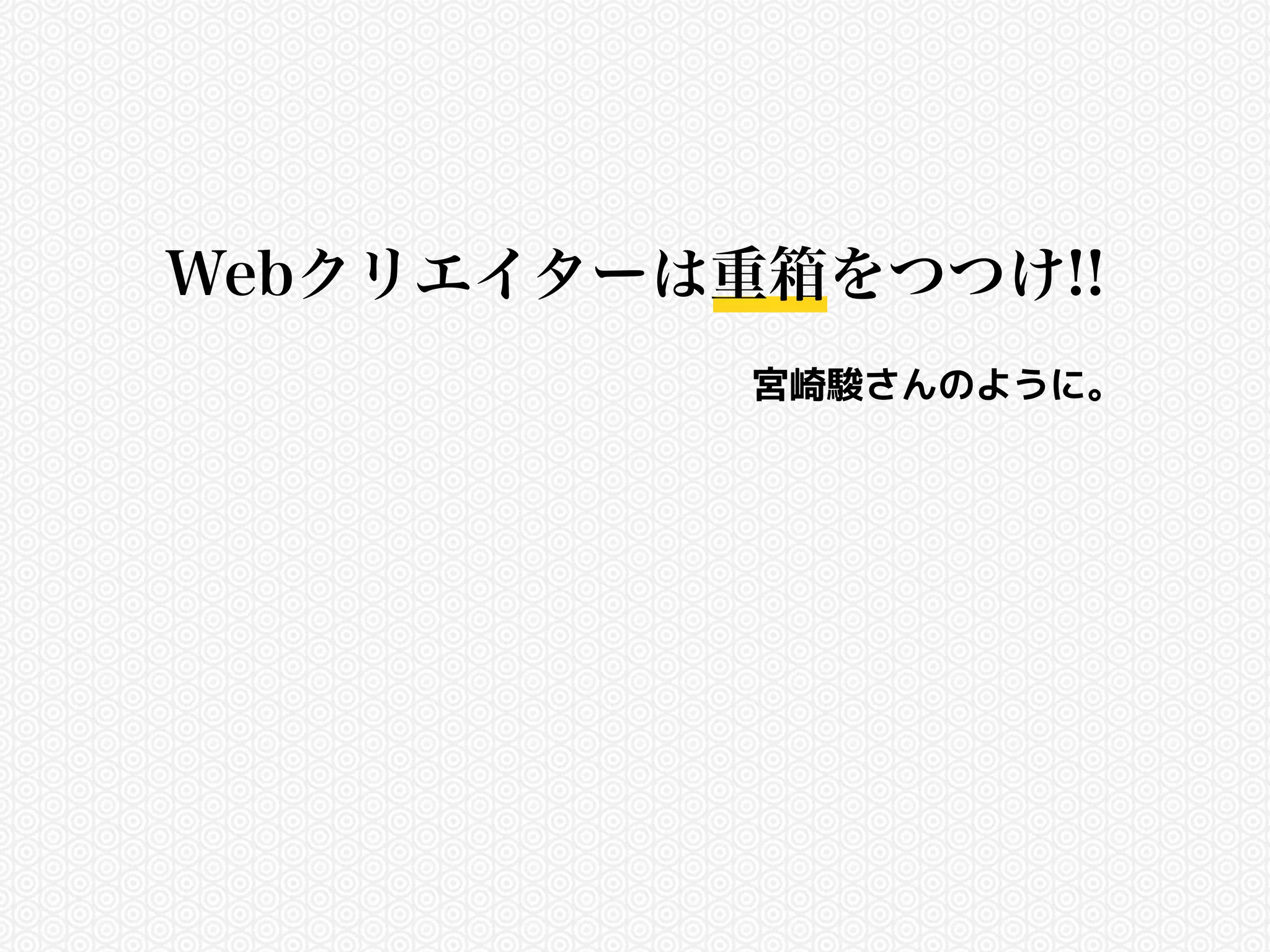 Webクリエイターは重箱をつつけ!! 
宮崎駿さんのように。 
 