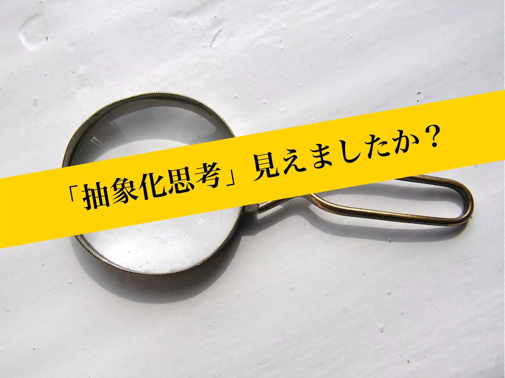 「抽象化思考」見えましたか？ 
 