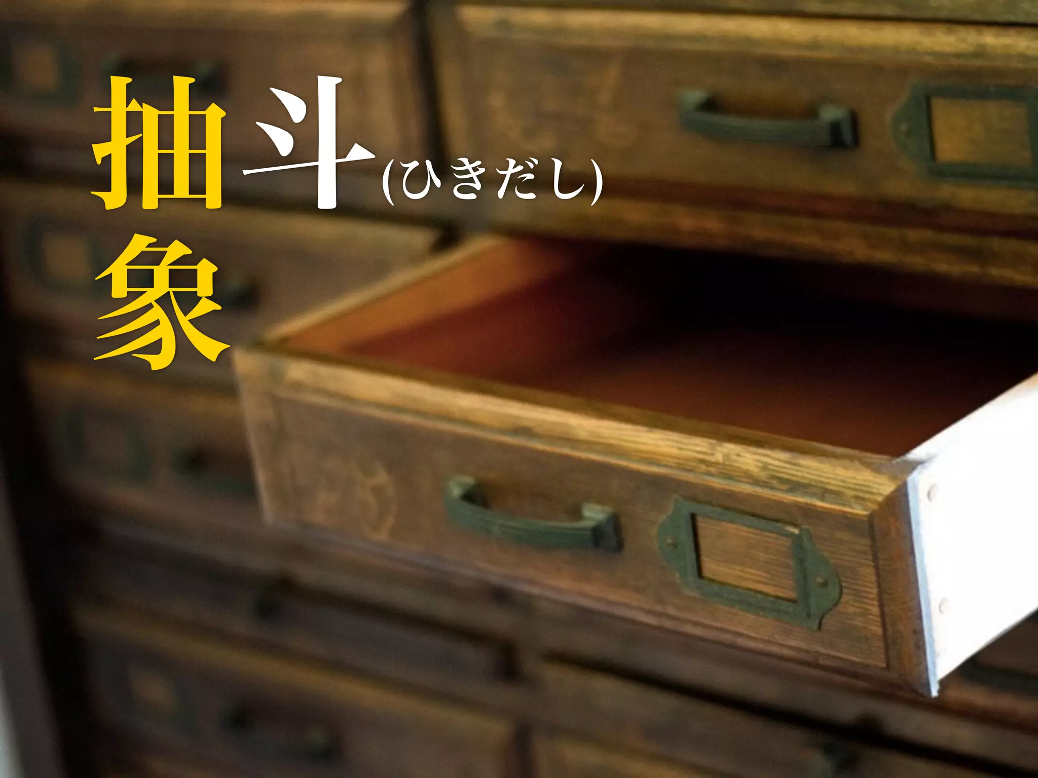 抽斗(ひきだし) 象 
 