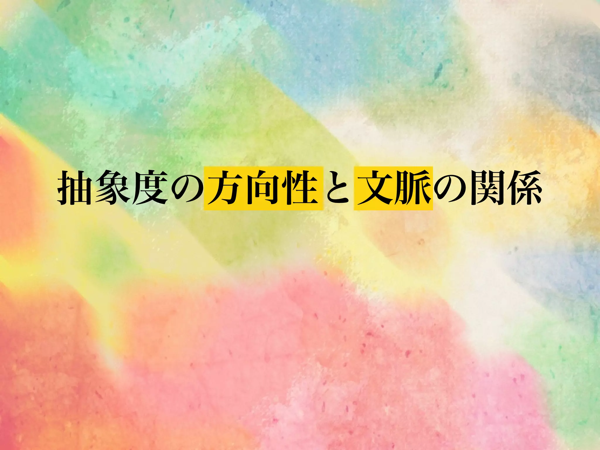 抽象度の方向性と文脈の関係 
 